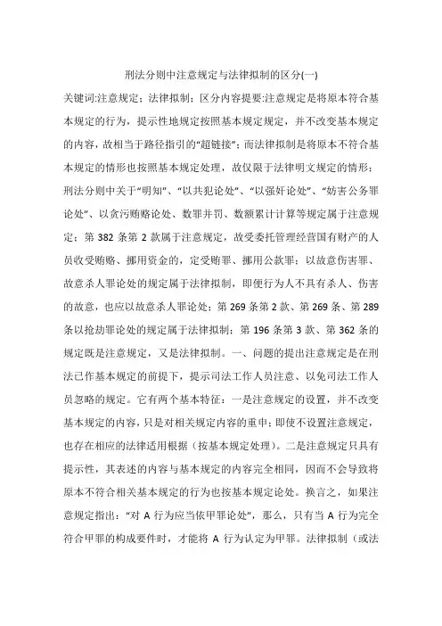 刑法分则中注意规定与法律拟制的区分(一)