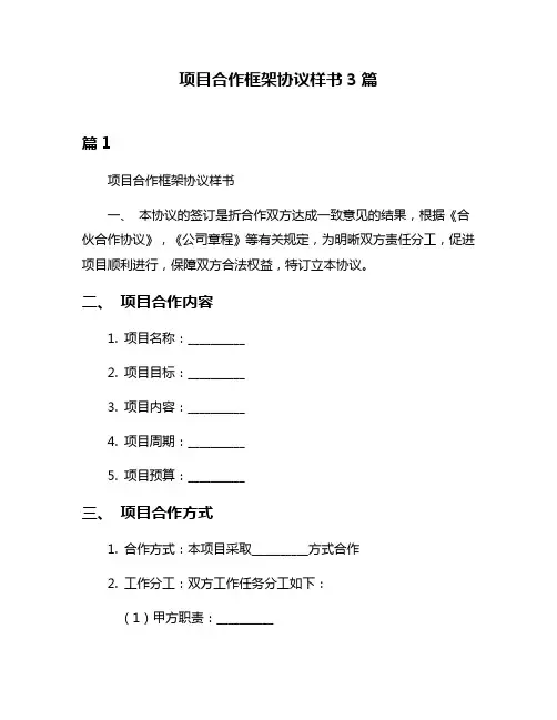 项目合作框架协议样书3篇