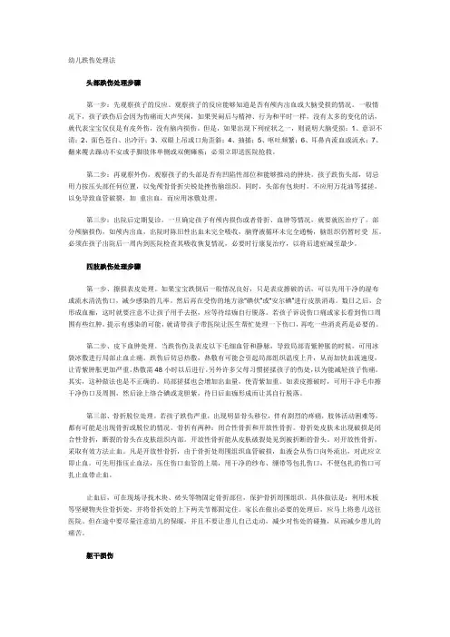 幼儿跌伤处理法