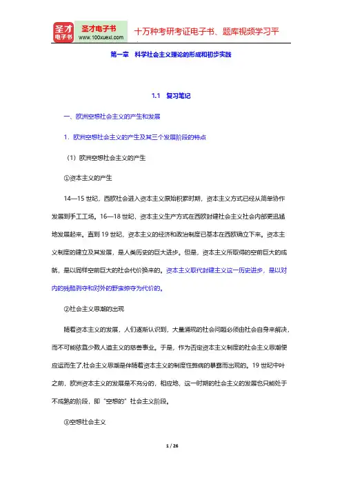 高放《科学社会主义的理论与实践》(第5版)笔记和课后习题详解(科学社会主义理论的形成和初步实践)【圣
