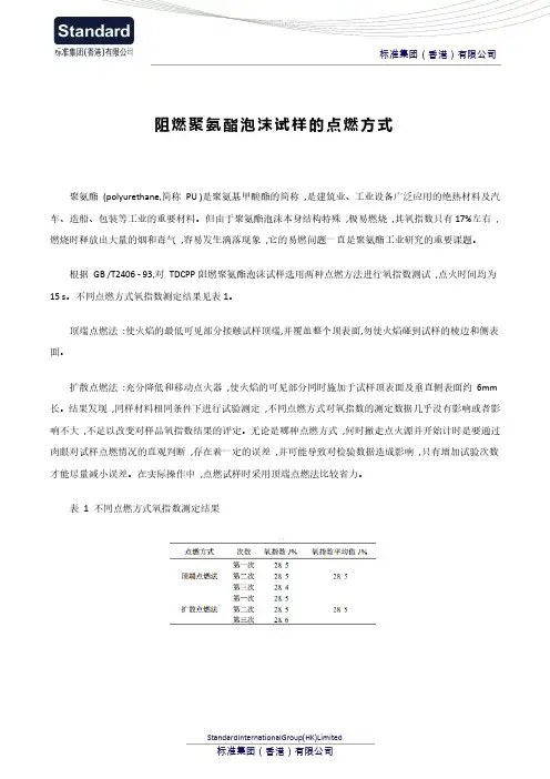 阻燃聚氨酯泡沫试样的点燃方式