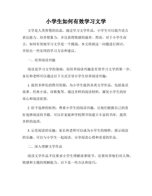 小学生如何有效学习文学