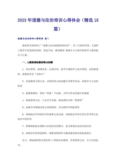 2023年道德与法治培训心得体会(精选18篇)