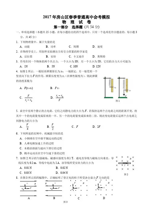 北京市房山区2017年春季普通高中会考模拟物理试卷
