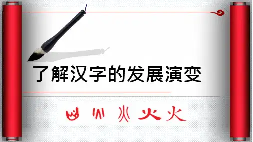汉字的演变ppt资料课件