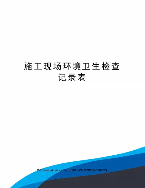 施工现场环境卫生检查记录表