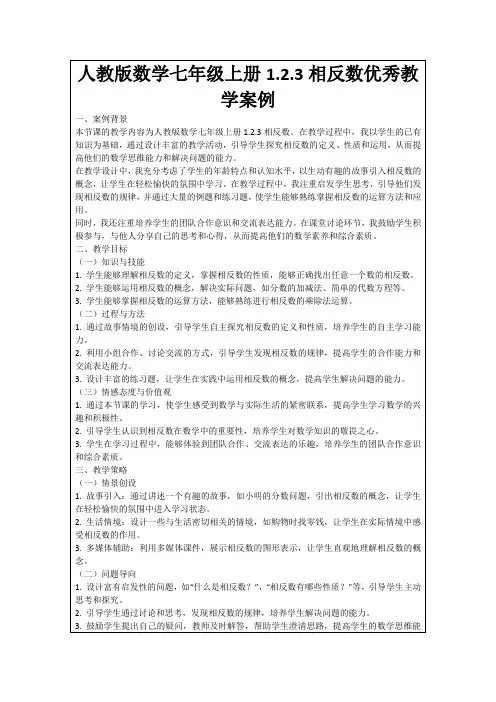 人教版数学七年级上册1.2.3相反数优秀教学案例