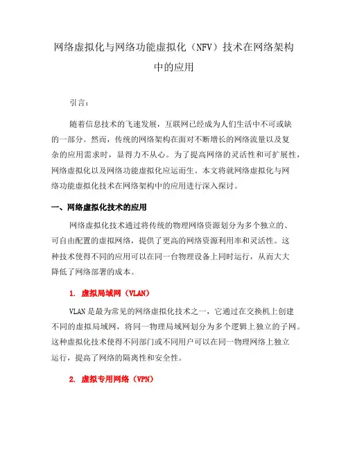 网络虚拟化与网络功能虚拟化(NFV)技术在网络架构中的应用(四)