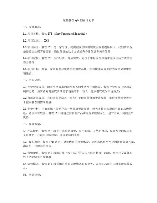 完整餐饮syb创业计划书