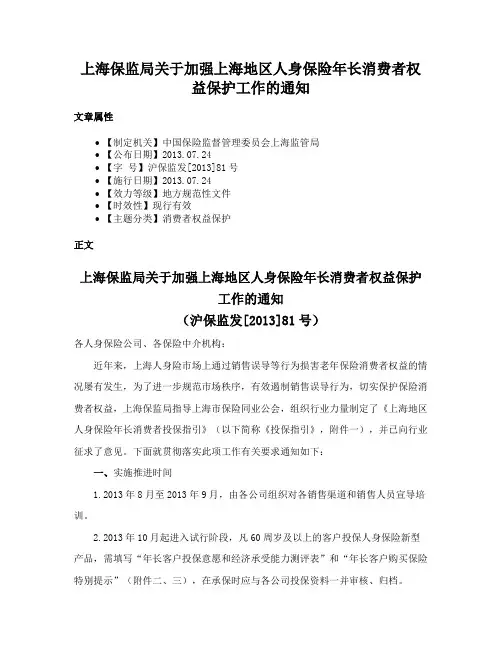 上海保监局关于加强上海地区人身保险年长消费者权益保护工作的通知