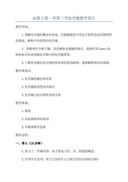 必修2第一章第三节化学键教学设计
