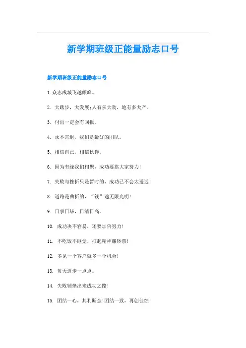 新学期班级正能量励志口号
