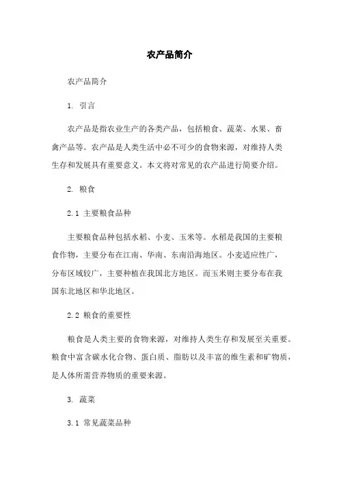 农产品简介