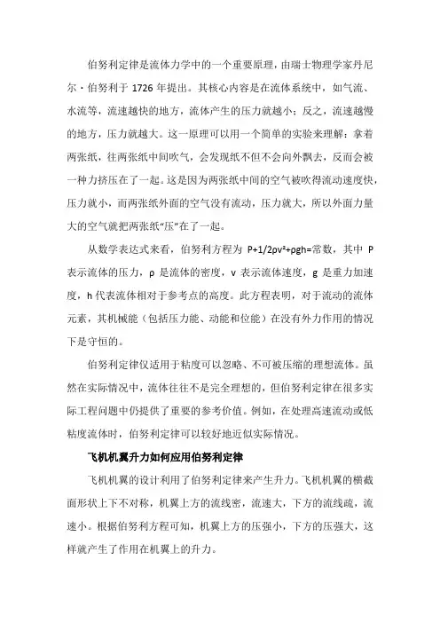 伯努利定律的原理及其应用