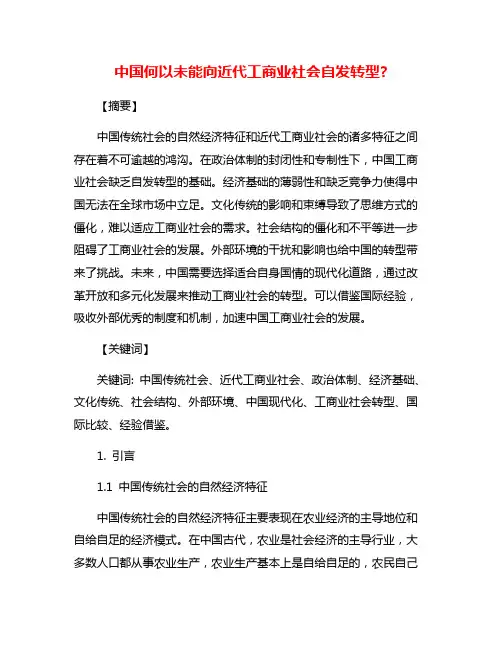 中国何以未能向近代工商业社会自发转型?