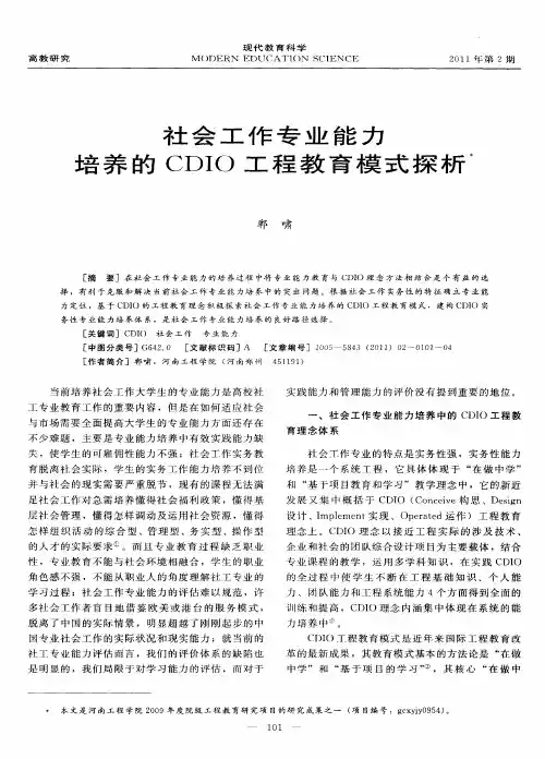 社会工作专业能力培养的CDIO工程教育模式探析