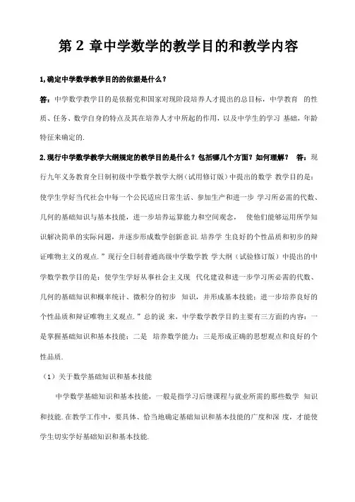 中学数学的教学目的和教学内容