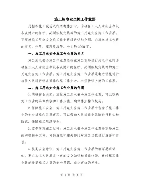 施工用电安全施工作业票