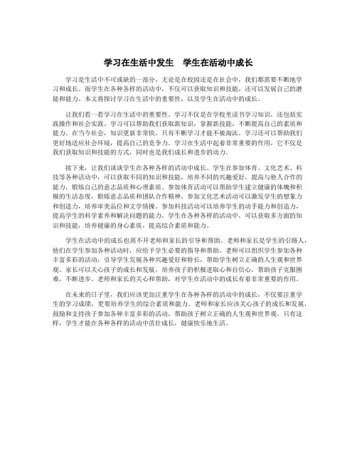 学习在生活中发生 学生在活动中成长