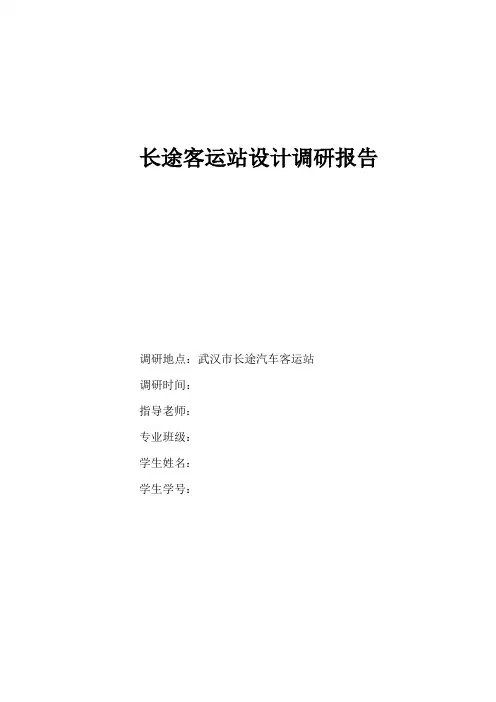 长途客运站设计调研报告