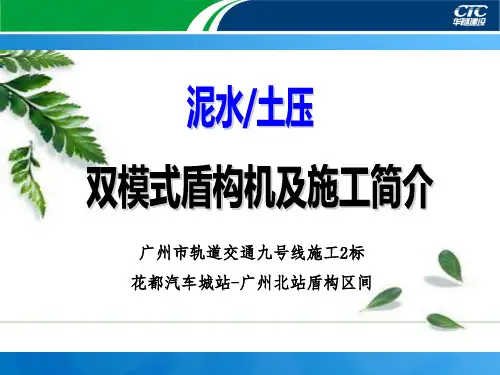 双模式盾构机及施工简介20150327