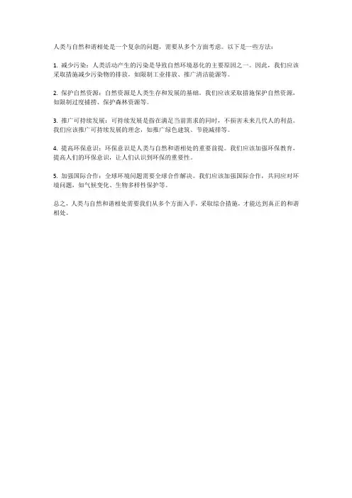 人类与自然和谐相处方法