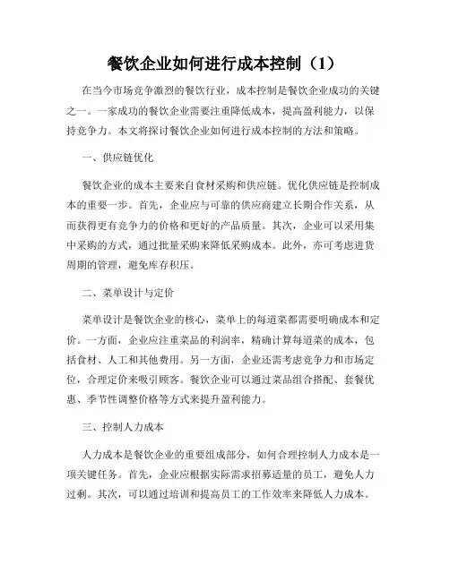 餐饮企业如何进行成本控制(1)