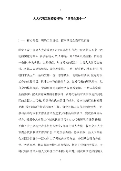 人大代表工作经验材料四带头五个一