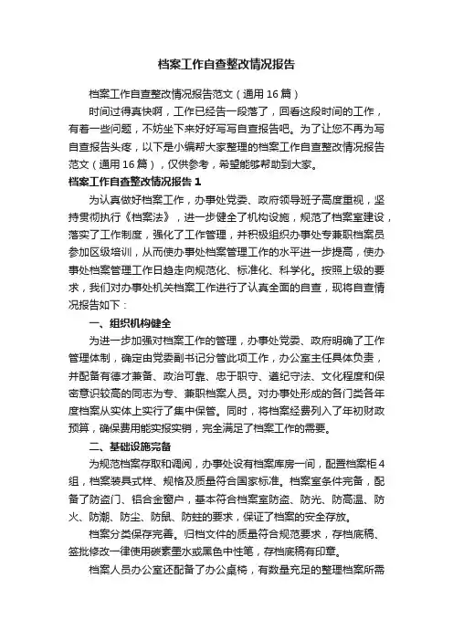 档案工作自查整改情况报告范文（通用16篇）