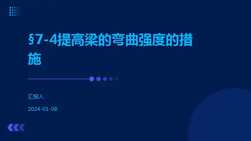 §7-4提高梁的弯曲强度的措施