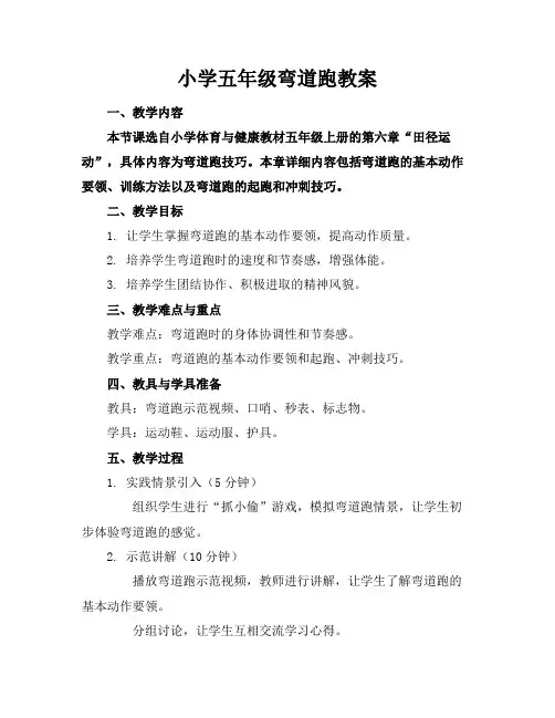 小学五年级弯道跑教案