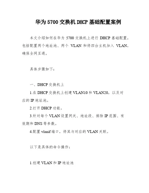 华为5700交换机DHCP基础配置案例