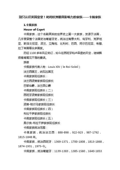 别只认识英国皇室！叱咤欧洲最具影响力的家族——卡佩家族
