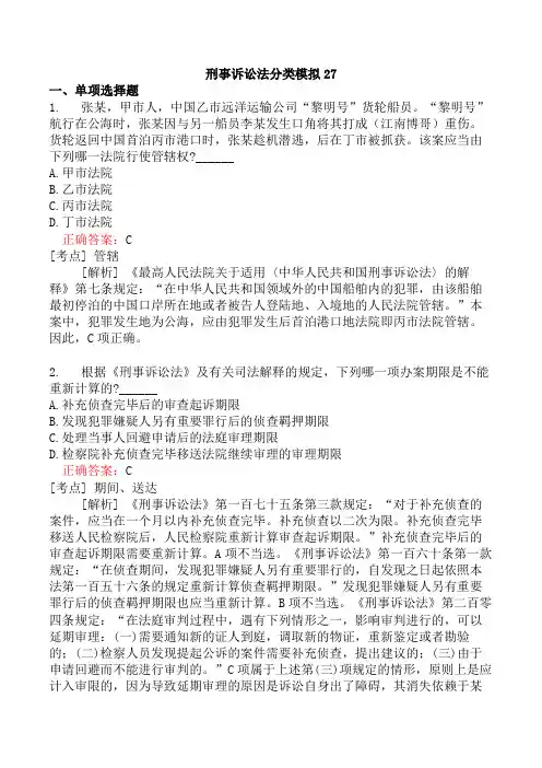 刑事诉讼法分类模拟27
