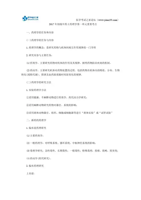 2017年初级中药士药理学第一单元重要考点