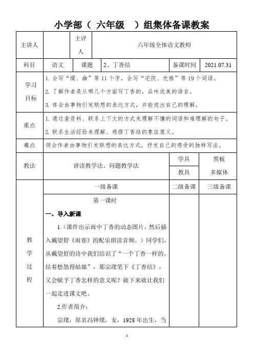 部编版小学语文六年级上册《丁香结》集体备课教案