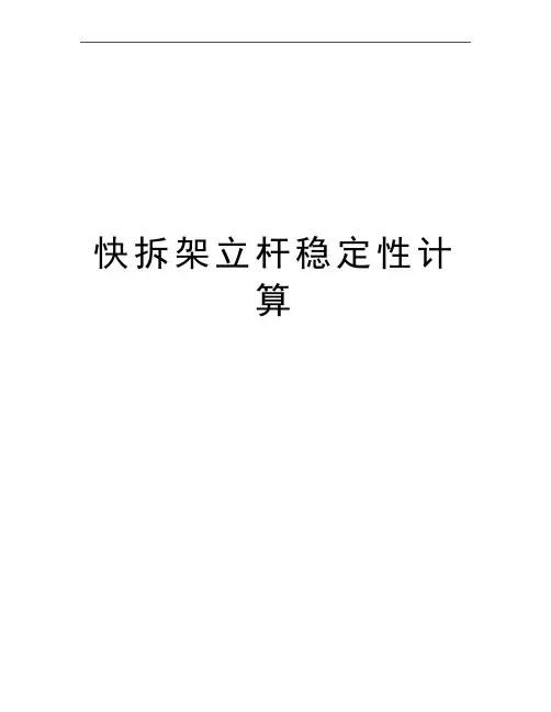 最新快拆架立杆稳定性计算