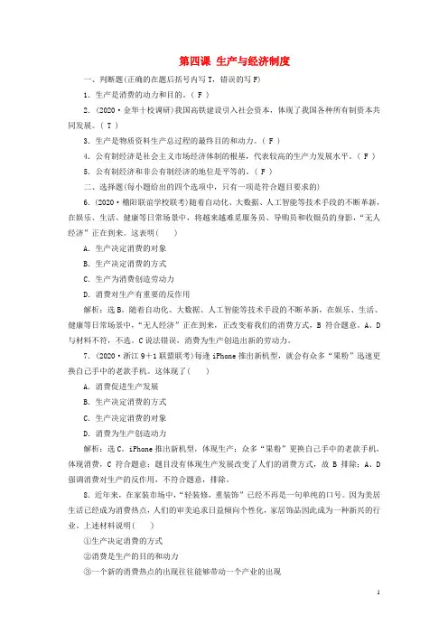 浙江选考2021版新高考政治一轮复习第二单元生产、劳动与经营1第四课生产与经济制度课后达标检测(必修1)