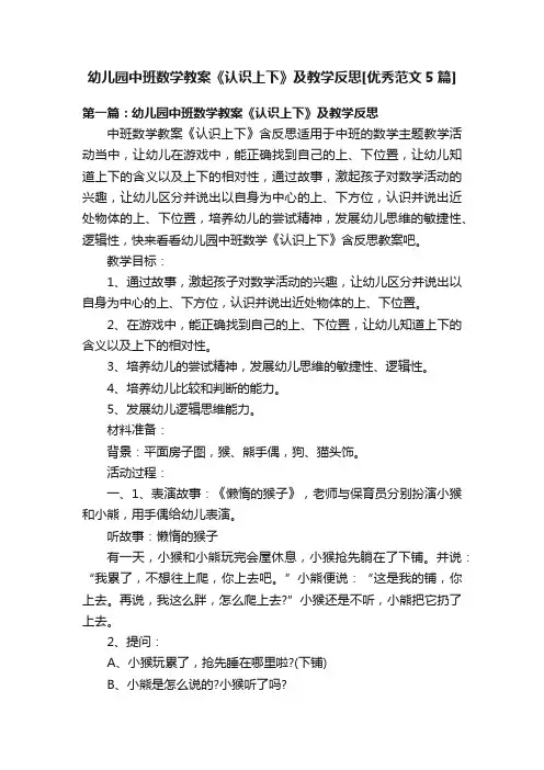 幼儿园中班数学教案《认识上下》及教学反思[优秀范文5篇]