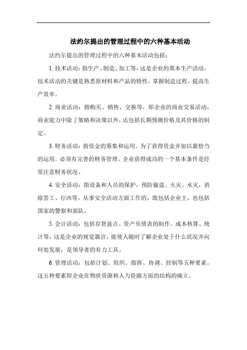 法约尔提出的管理过程中的六种基本活动