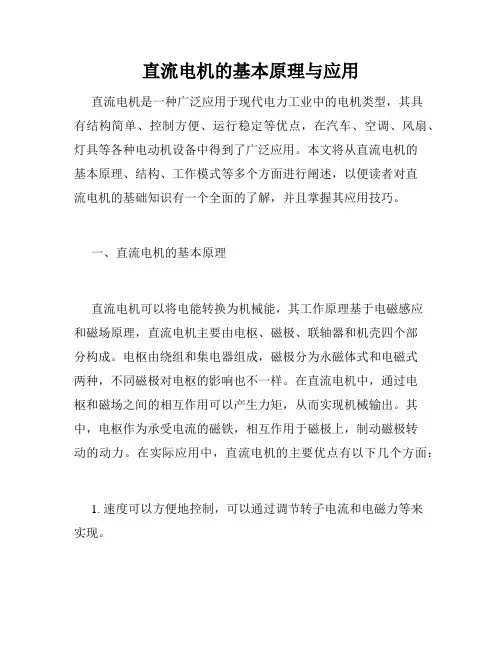直流电机的基本原理与应用