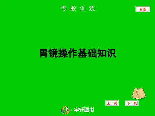 胃镜操作基础知识
