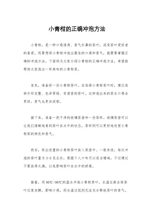 小青柑的正确冲泡方法