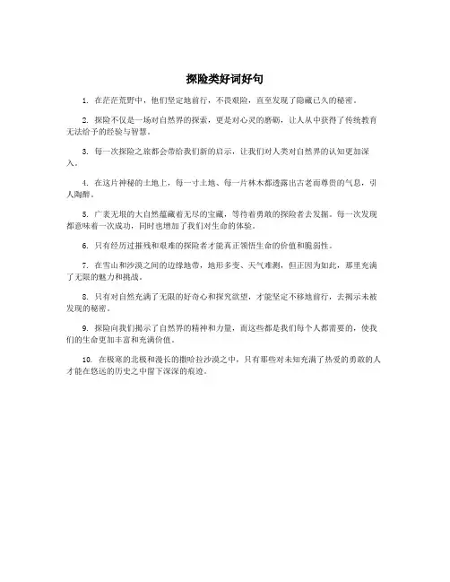 探险类好词好句