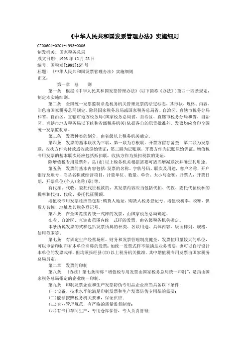 中华人民共和国发票管理办法