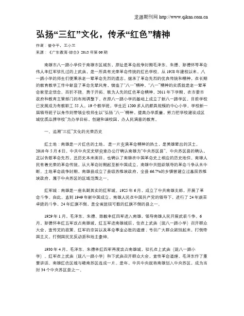 弘扬“三红”文化,传承“红色”精神