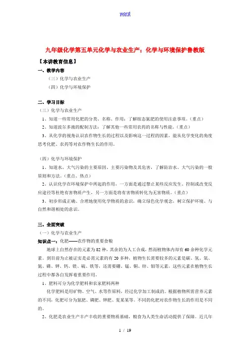 九年级化学第五单元化学与农业生产;化学与环境保护鲁教版知识精讲