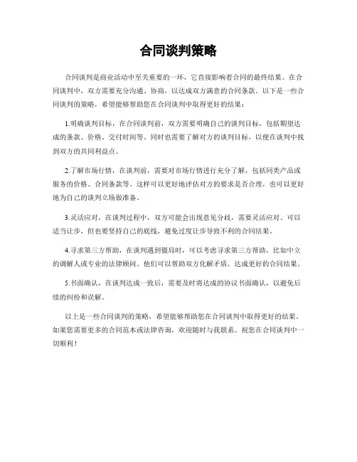合同谈判策略