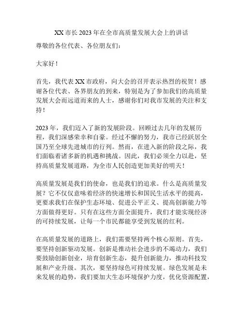XX市长2023年在全市高质量发展大会上的讲话