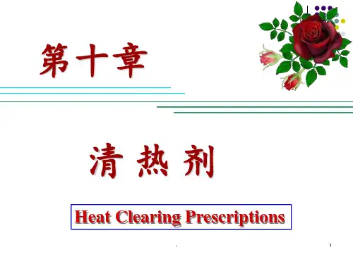方剂学第十章-清热剂PPT课件